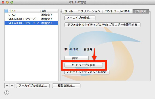 CrossOver Macのボトル（VocaloidなどWindows関連ファイルが保存されている場所）を見つける